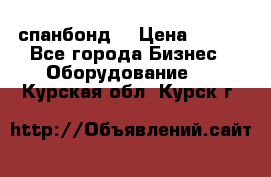 спанбонд  › Цена ­ 100 - Все города Бизнес » Оборудование   . Курская обл.,Курск г.